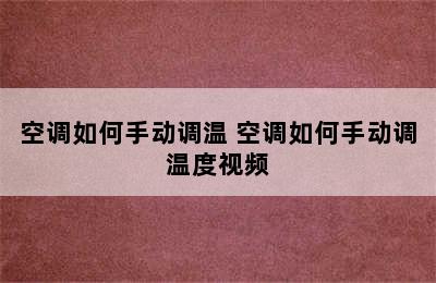 空调如何手动调温 空调如何手动调温度视频